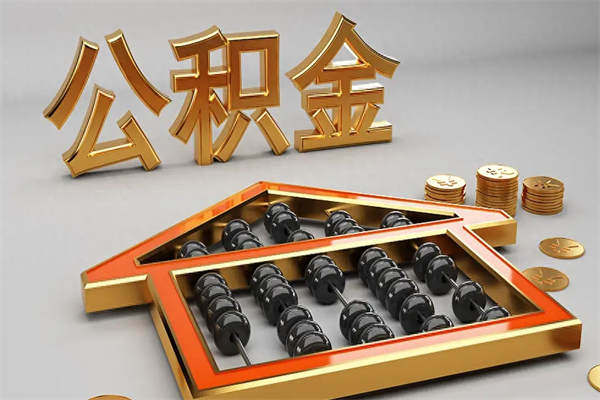垦利住房基金多少钱能提（住房基金12%）
