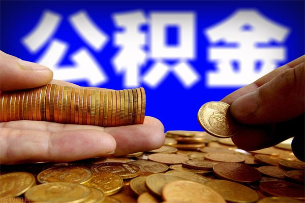 垦利贷款还完怎么取公积金（还完贷款后公积金能取出来吗）