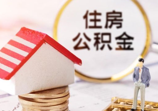垦利贷款还完怎么取公积金（还完贷款后公积金能取出来吗）