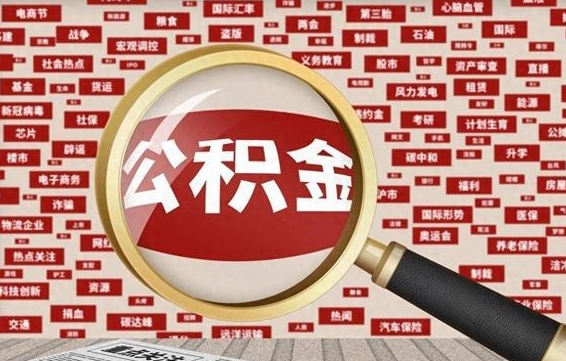 垦利济南封存的住房公积金如何提取（济南公积金提取新政策）